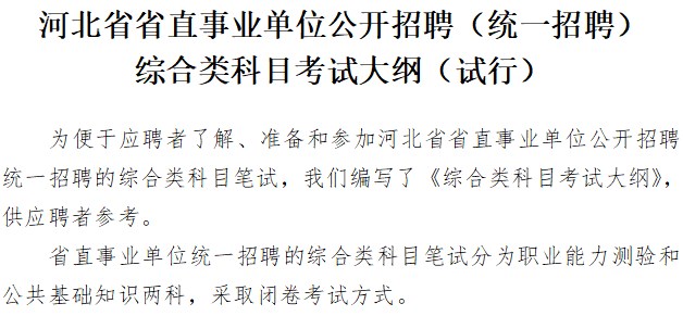 河北省省直事业单位公开招聘（统一招聘） 综合类科目考试大纲（试行）