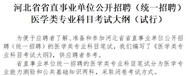 河北省省直事业单位公开招聘（统一招聘） 医学类专业科目考试大纲（试行）