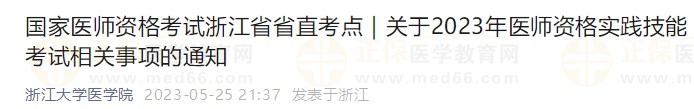 国家医师资格考试浙江省省直考点｜关于2023年医师资格实践技能考试相关事项的通知