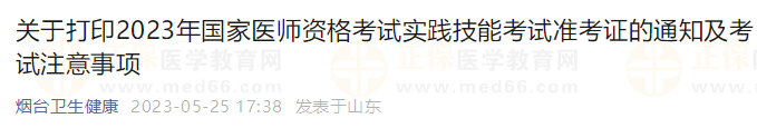 关于打印2023年国家医师资格考试实践技能考试准考证的通知及考试注意事项