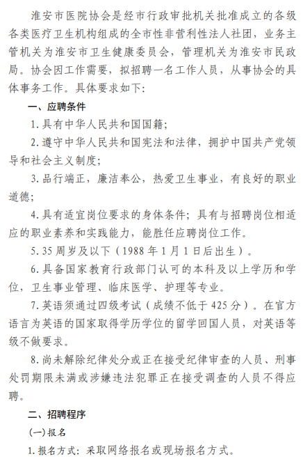 江苏省淮安市医院协会2023年招聘工作人员1名