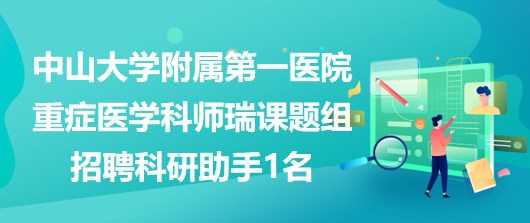 中山大学附属第一医院重症医学科师瑞课题组招聘科研助手1名