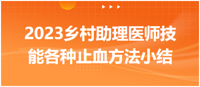 吐血整理：2023乡村助理医师实践技能<各种止血方法>知识小结