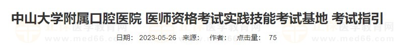 中山大学附属口腔医院 医师资格考试实践技能考试基地 考试指引