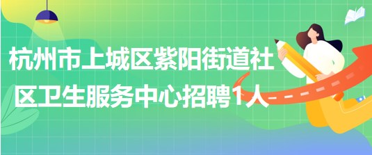 杭州市上城区紫阳街道社区卫生服务中心招聘编外公卫医生1名