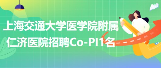 上海交通大学医学院附属仁济医院妇产科招聘Co-PI1名