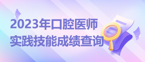 重庆考区2023口腔执业医师资格技能考试成绩发布时间？