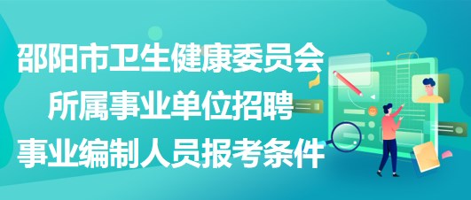 邵阳市卫生健康委员会所属事业单位招聘事业编制人员报考条件