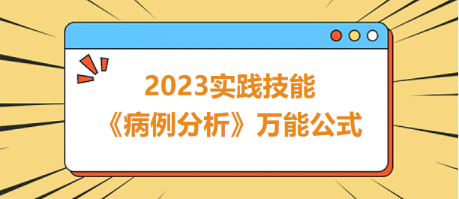 （根尖周炎）2023口腔助理医师实践技能病例分析万能公式