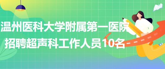 温州医科大学附属第一医院2023年招聘超声科工作人员10名