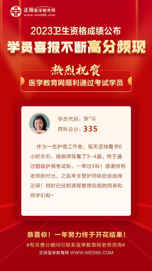 #2023初级护师学员心声#感谢老师的付出，已经将课程推荐给身边人啦~