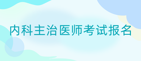 内科主治医师考试报名