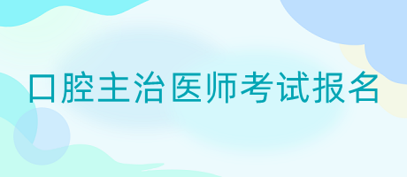 2024年口腔主治医师考试报名方式