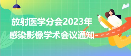 放射医学分会2023年感染影像学术会议通知