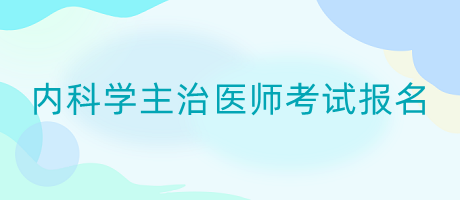 2024年内科学主治医师考试报名是什么方式？