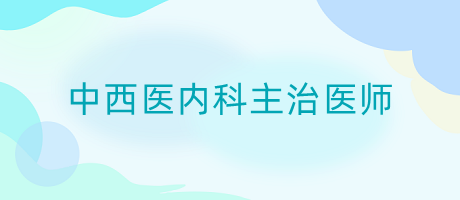 2024年中西医内科主治医师考试报名用什么方式？