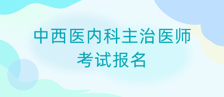 2024年中西医内科中级职称考试报名条件是什么？