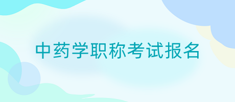 中药学职称考试报名