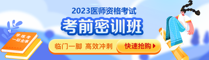 2023年医师资格综合笔试「考前密训班」上线 ！考前临门一脚高效冲刺！