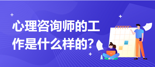 心理咨询师的工作是什么样的？