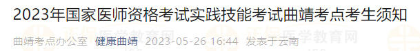 2023年国家医师资格考试实践技能考试曲靖考点考生须知