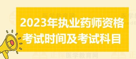 2023年执业药师资格考试时间及考试科目！