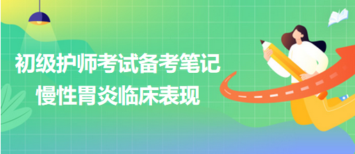 2024初级护师考试备考笔记：慢性胃炎临床表现