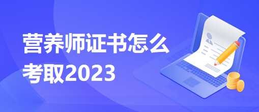 营养师证书怎么考取2023