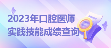 内蒙古包头2023年6月5日口腔助理医师资格实践技能成绩公示