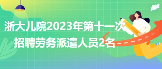 2023年第十一次招聘劳务派遣人员2名