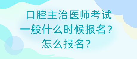 口腔主治医师考试一般什么时候报名？怎么报名？