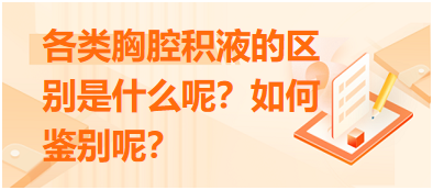 各类胸腔积液的区别是什么呢？如何鉴别呢？