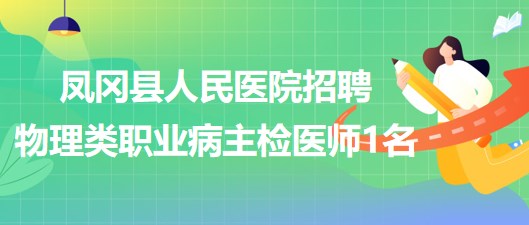 贵州省遵义市凤冈县人民医院招聘物理类职业病主检医师1名