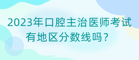 2023年口腔主治医师考试有地区分数线吗？