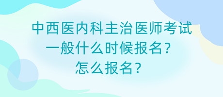 中西医内科主治医师考试一般什么时候报名？怎么报名？