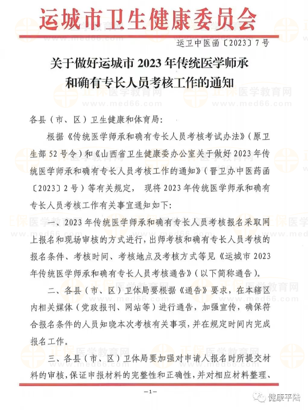 山西省运城市2023年传统医学师承和确有专长人员考核通告