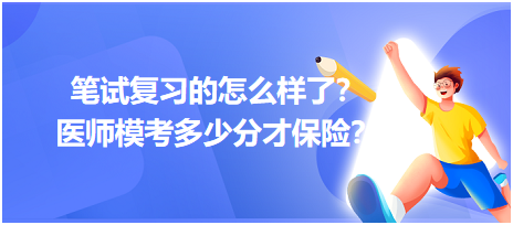 【笔试模考】8月笔试迫在眉睫，速来参加临床助理医师笔试万人模考大赛！