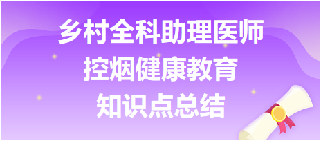 乡村全科助理医师-公共卫生【控烟健康教育】知识点总结