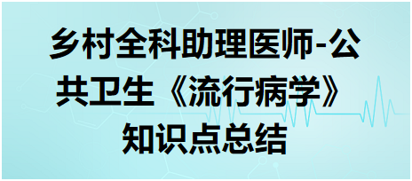 乡村全科助理医师-公共卫生《流行病学》知识点总结