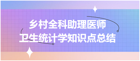 乡村全科助理医师-公共卫生 卫生统计学知识点总结