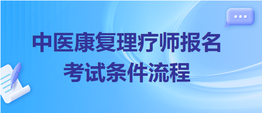 中医康复理疗师报名考试条件流程