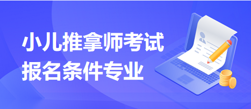 小儿推拿师考试报名条件专业