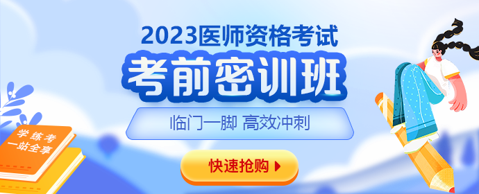 2023医师笔试考前密训班