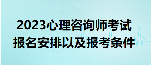 2023心理咨询师考试报名安排以及报考条件