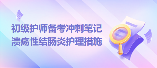 2024初级护师备考冲刺笔记：溃疡性结肠炎护理措施