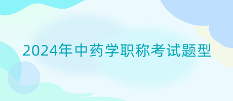 2024年中药学职称考试题型