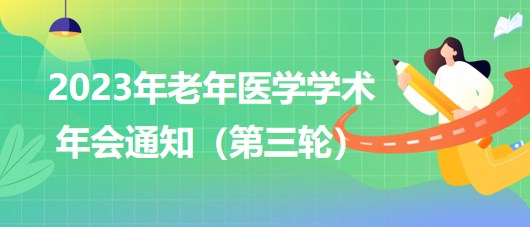 2023年老年医学学术年会通知（第三轮）