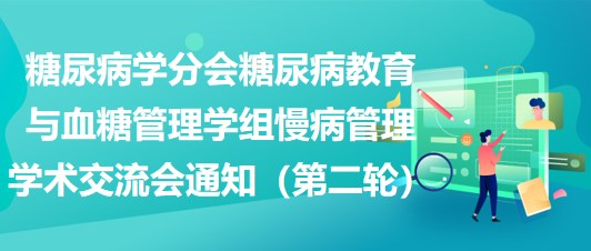 糖尿病学分会糖尿病教育与血糖管理学组慢病管理学术交流会通知（第二轮）