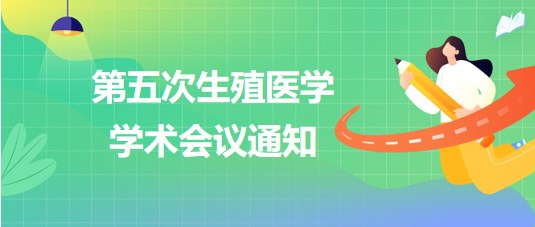 第五次生殖医学学术会议通知