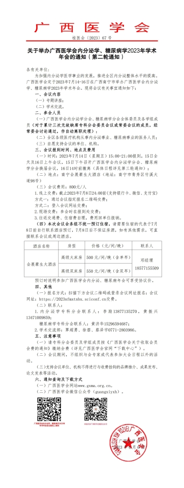 关于举办广西医学会内分泌学、糖尿病学2023年学术年会的通知（第二轮通知）